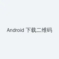 小狗电器旗舰店 Android客户端下载二维码